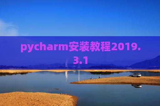 pycharm安装教程2019.3.1