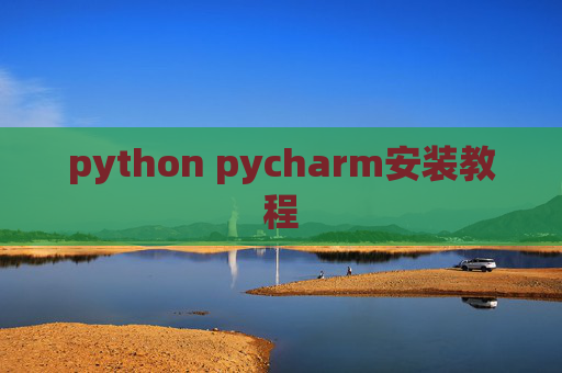 python pycharm安装教程