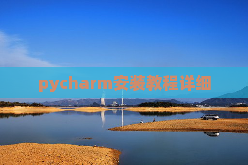 pycharm安装教程详细